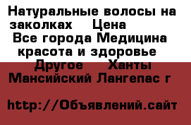 Натуральные волосы на заколках  › Цена ­ 4 000 - Все города Медицина, красота и здоровье » Другое   . Ханты-Мансийский,Лангепас г.